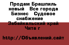 Продам Брашпиль новый - Все города Бизнес » Судовое снабжение   . Забайкальский край,Чита г.